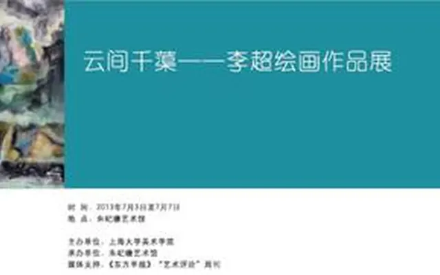 李超彩墨作品展在沪举行