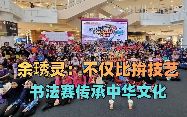 余琇灵:不仅比拚技艺 书法赛传承中华文化