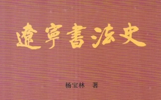 新书推介|杨宝林：《辽宁书法史》-腾讯新闻
