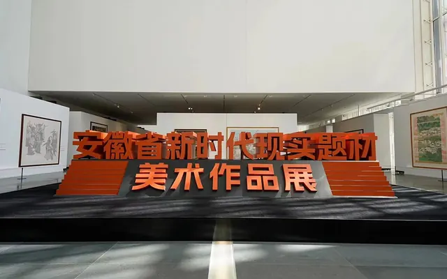 安徽省美术馆推出五大重磅展览