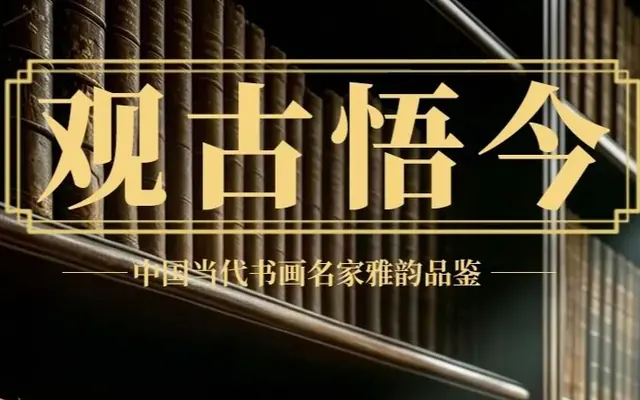 朱零《观古悟今》中国当代书画名家雅韵品鉴