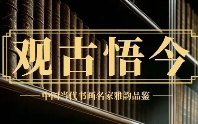 李晓军《观古悟今》中国当代书画名家雅韵品鉴