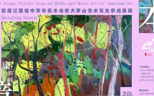 展讯丨首届江西省中青年美术名家大茅山艺术写生季成果展即将开展