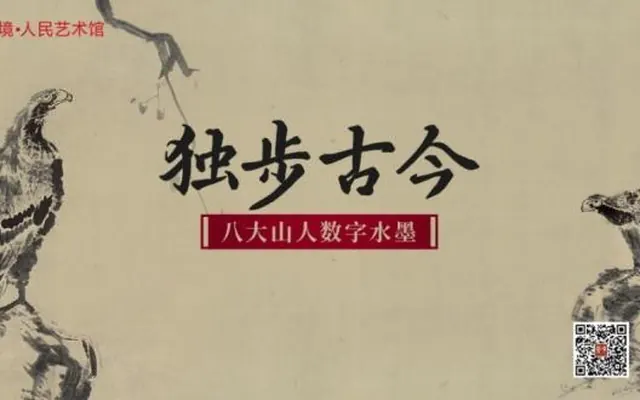 中国书画十大名家丨“独步古今”八大山人数字水墨发行