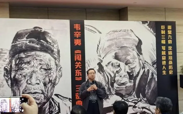 韦辛夷《闯关东》三部曲作品展引发关注，学术研讨会今日举行