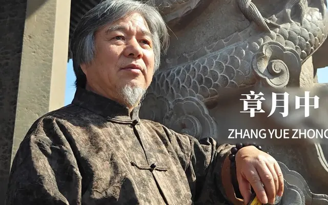 章月中《众妙之源》中国当代百位书画名家作品专集