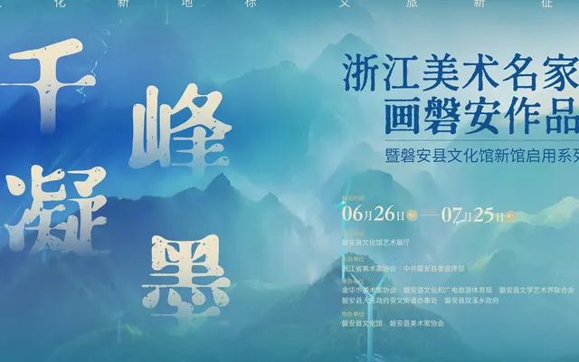 “千峰凝墨”启新章 文脉润城赴新程|磐安县文化馆新馆正式启用,浙江美术名家作品展同步开展