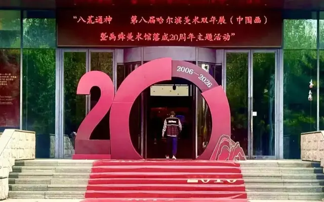 禹舜美术馆落成20周年主题活动——“八荒通神”第八届哈尔滨美术双年展（中国画）盛大启幕