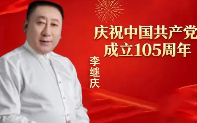 李继庆——当代艺术名家献礼建党105周年作品展