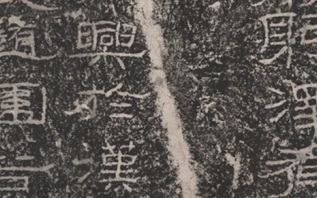 石门韫玉历世弥光——汉中“石门十三品”书法史价值谫论