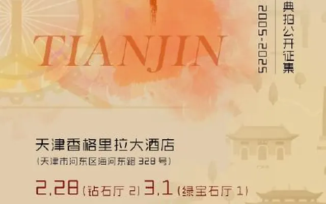 【通知！北京保利拍卖20周年庆典拍公开征集活动即将开启】无论是中国书画、古代书画（含古籍）还是中国古董珍玩、邮品钱币，都可以参加征集！时间：2月28日-3月1日 9:30-12:00&13:30-17:30；地点：天津香格里拉大酒店​