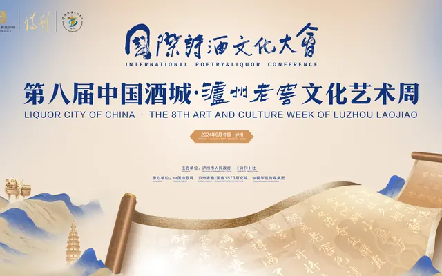 泸州老窖文化艺术周嘉年华再启，诗人名家齐聚酒城泸州，共襄年度盛会