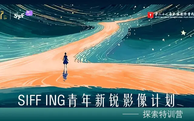 SIFF ING丨“青年新锐影像计划”特训营将于12月开启