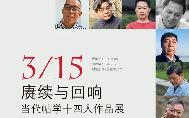 当代帖学十四人作品展于3月15于岭南美术馆隆重开幕_苏里南_新闻
