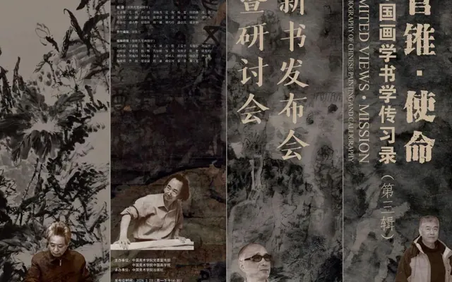 国美重磅发布!《管锥・使命》第三辑来了,梳理中国画学百年文脉