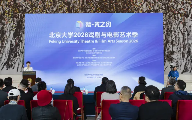 “幕·光之约”北京大学2026戏剧与电影艺术季开幕