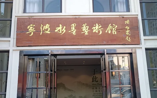 艺术+公益，宁波水墨艺术馆建馆十年“不止于此”