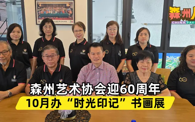 森州艺术协会迎60周年 10月办“时光印记”书画展