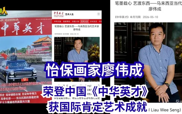 怡保画家廖伟成 荣登中国《中华英才》 获国际肯定艺术成就
