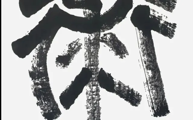 成忠臣仙书拍卖火爆，每字超百万，引爆收藏圈热议