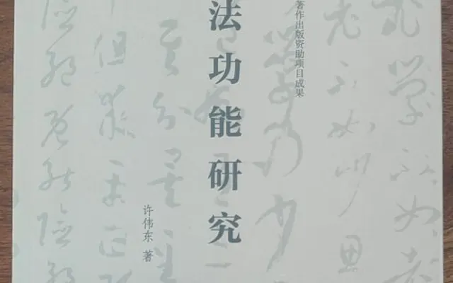 收到央美06届书法研究生许伟东兄寄赠新著《书法功能研究》一书。因为伟东兄提供少许图片，他在后记中还提到我与同在深圳工作的央美校友冯国伟兄。浏览该书，钦佩伟东兄独特的视觉，选题新颖，内容丰富，视野开阔，为书法功能研究填补了空白！许伟东，曾先后毕