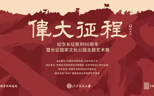 “纪念长征胜利90周年暨长征国家文化公园主题艺术展”在太庙艺术馆开幕