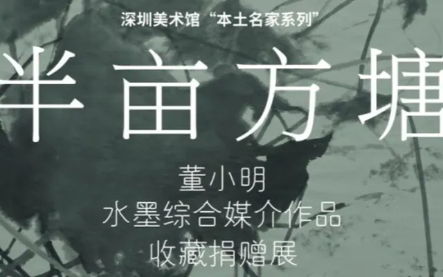 “半亩方塘——董小明水墨综合媒介作品收藏捐赠展”亮相深圳美术馆（新馆）
