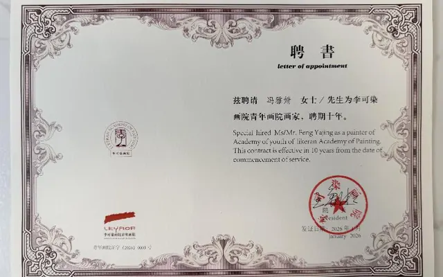 冯雅婧受聘李可染画院青年画院青年画家