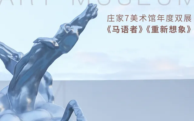 庄家7美术馆年度双展|《马语者》《重新想象》启幕