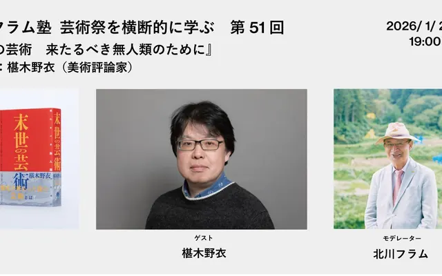 北川富朗塾第51回 《末世的艺术为即将到来的无人类而作》嘉宾：椹木野衣- 活动｜大地艺术节