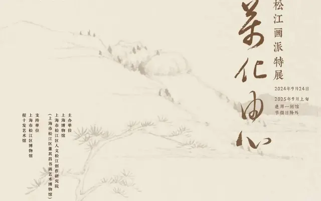 名家真迹荟萃，“万化由心”松江画派特展在董其昌书画艺术博物馆举办
