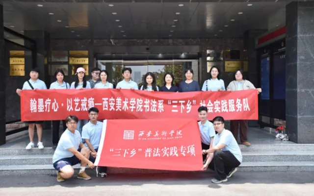 翰墨疗心·以艺戒瘾——西安美术学院书法系赴陕西省长安强制隔离戒毒所开展“三下乡”普法美育实践活动