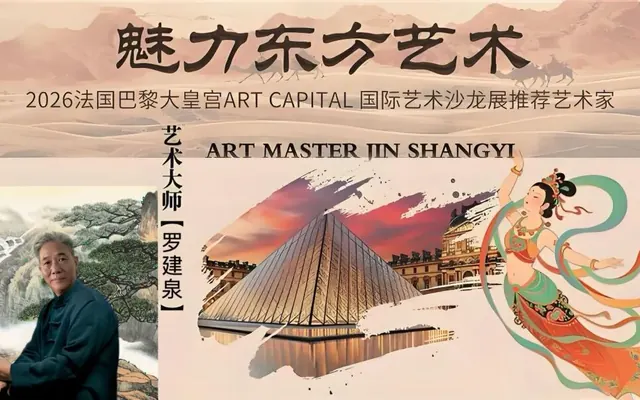 著名画家罗建泉——2026法国巴黎大皇宫ART CAPITAL 国际艺术沙龙展推荐艺术家