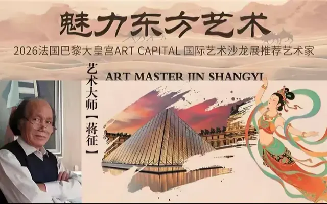 蒋征——2026法国巴黎大皇宫ART CAPITAL 国际艺术沙龙展推荐艺术家