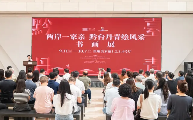 “两岸一家亲 黔台丹青绘风采”书画展在贵阳开展
