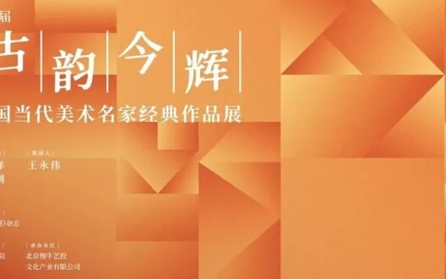 线上看展｜古韵融今辉 百余件名家美术精品亮相国家大剧院
