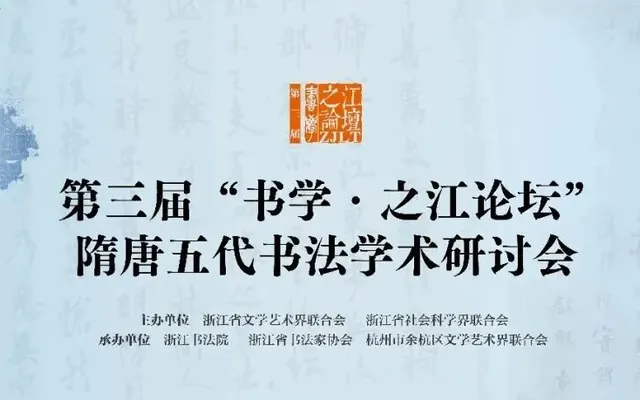 论道隋唐五代书法！第三届“书学·之江论坛”在杭举行