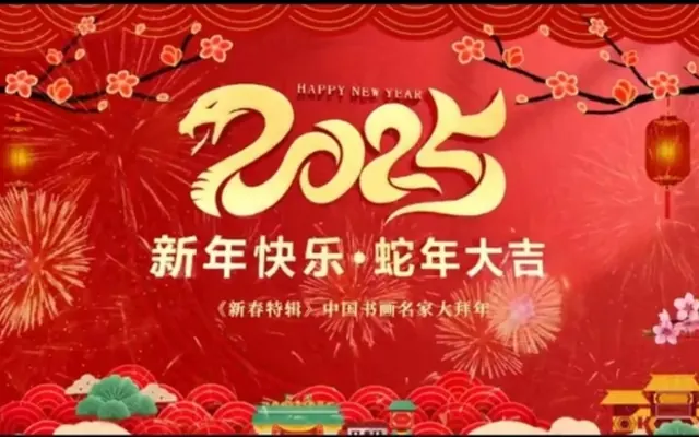 2025年《新春特辑》中国书画名家大拜年张金福——新春贺岁