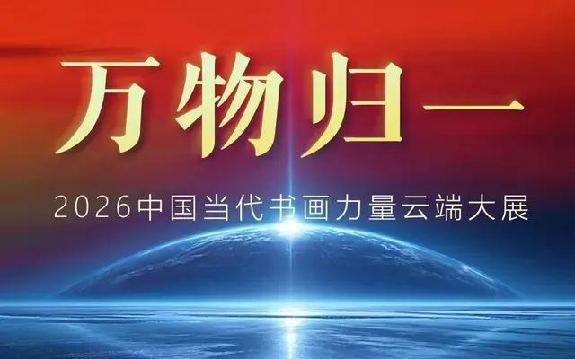 朱日曼 “万物归一”2026中国当代书画力量云端大展