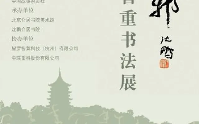 思无邪——张智重书法展(杭州)将于本月22日在浙江美术馆举行!张智重又名张智,号米庐、沅谿、观山堂,湖南汉寿县人。现为北京介居书院美术馆馆长,荣宝斋沈鹏诗书研究会理事,傅山研究会副会长,中国书法家协会会员,中国国家画院沈鹏书法精英班成员。《走