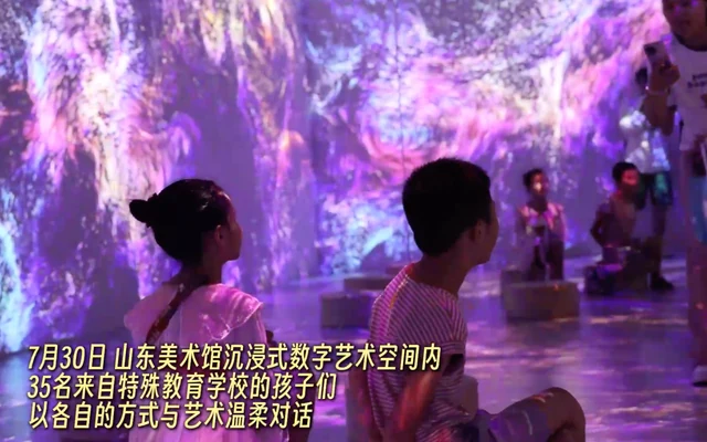山东美术馆数字艺术空间为孤独症儿童搭建艺术疗愈新场景