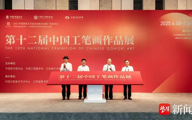 “工成当代——第十二届中国工笔画作品展”首展在江苏省美术馆盛大开幕
