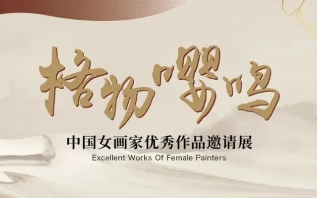 展览预告丨格物嘤鸣—中国女画家优秀作品邀请展