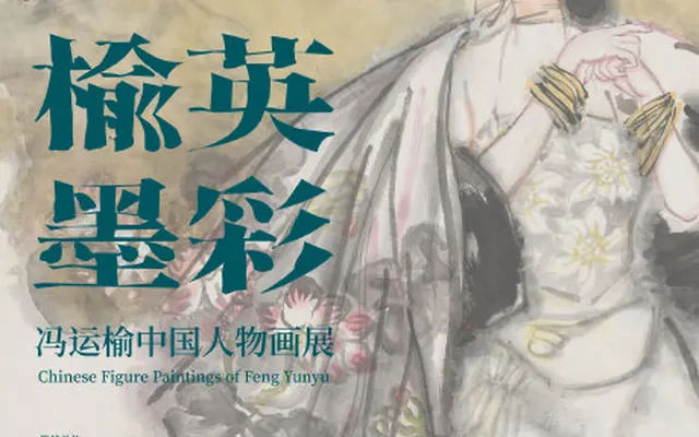 展览预告| “榆英墨彩——冯运榆中国人物画展” 将于浙江美术馆开幕指导单位:浙江省文化广电和旅游厅浙江省文学艺术界联合会主办单位:浙江美术馆协办单位:浙江画院浙江省中国人物画研究会浙江省科普艺术协会展览时间:2024年9月14日—10月7日展览地点:浙