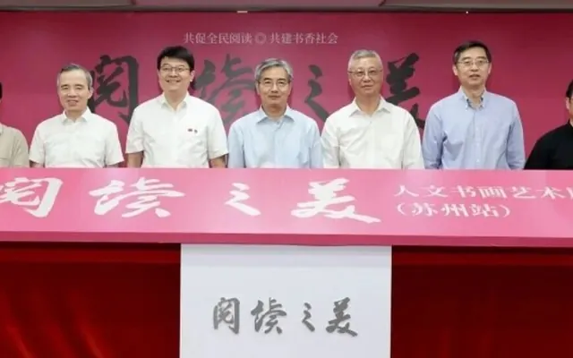 “阅读之美”人文书画艺术展苏州站启幕