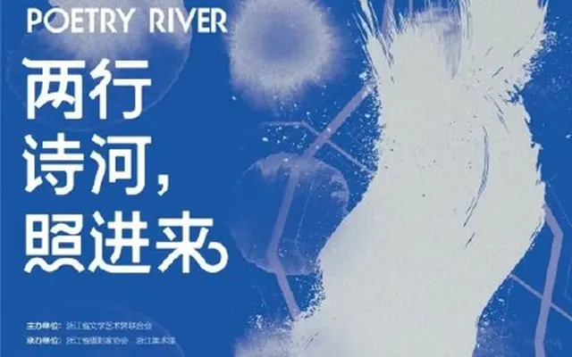 “两行诗河,照进来”第四届影像西湖艺术现场2024年11月2日下午,“两行诗河,照进来”第四届影像西湖艺术现场在浙江美术馆举行展览开幕式。展览由浙江省文学艺术界联合会主办,浙江省摄影家协会、浙江美术馆承办,中国美术学院提供支持。本届展览以“两行诗河,