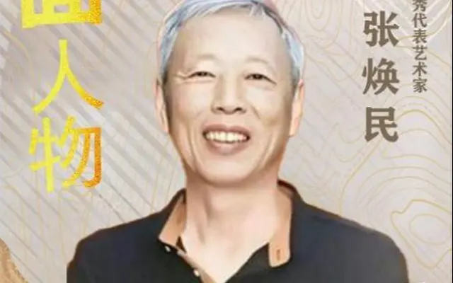 张焕民——世界文化优秀代表艺术家