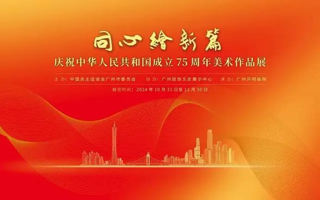 民进广州市委会主办:庆祝中华人民共和国成立75周年美术作品展(二)