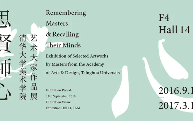 清华大学美术学院艺术大家作品展