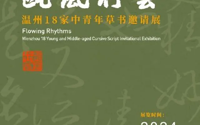 正在展出| 瓯风行云——温州18家中青年草书邀请展主办单位:温州市文化广电旅游局承办单位:温州市文化艺术研究院(温州美术馆)、温州市书法家协会 支持单位:浙江美术馆展览时间:2024年9月13日—9月26日展览地点:浙江美术馆4号厅#浙江美术馆# 